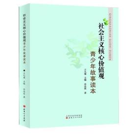 社会主义核心价值观青少年故事读本