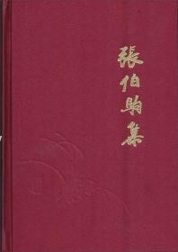 民国收藏家 张伯驹集