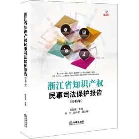 浙江省知识产权民事司法保护报告2015年