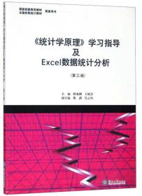 《统计学原理》学习指导及Excel数据统计分析（第三版）