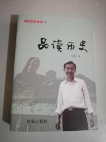 品读历史 方磊读书笔记之一