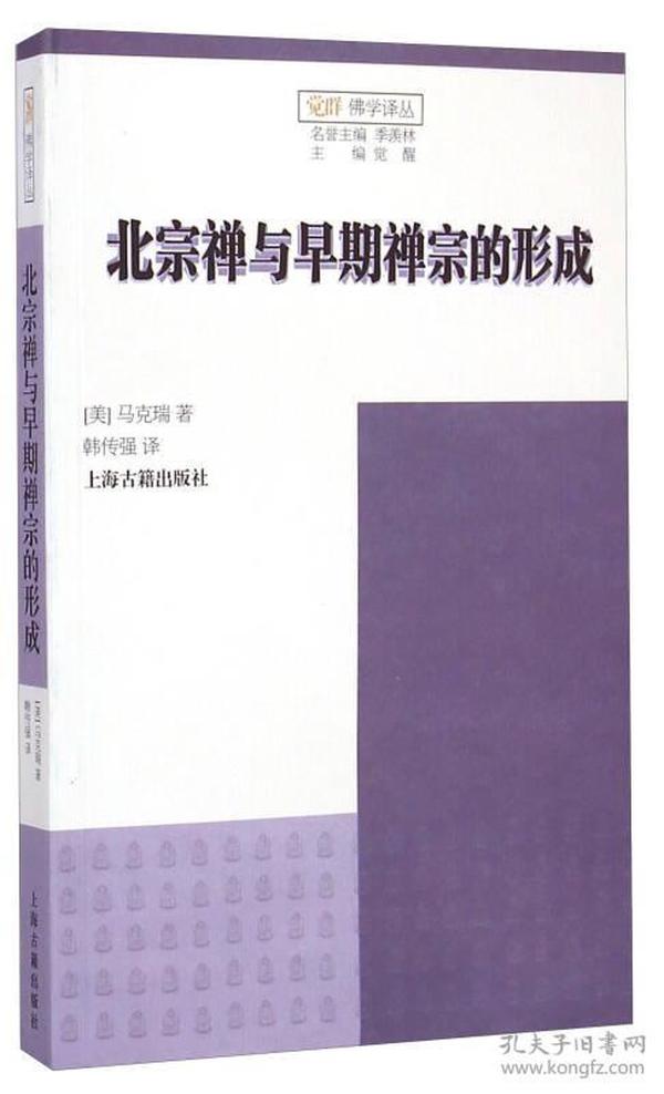 北宗禅与早期禅宗的形成：Northern School and the Formation of Early Ch'an Buddhism