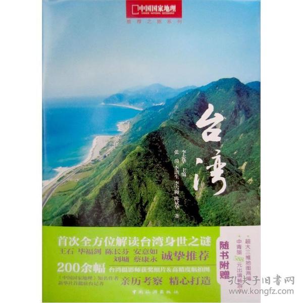 中国国家地理推荐之旅-台湾 9787503240263