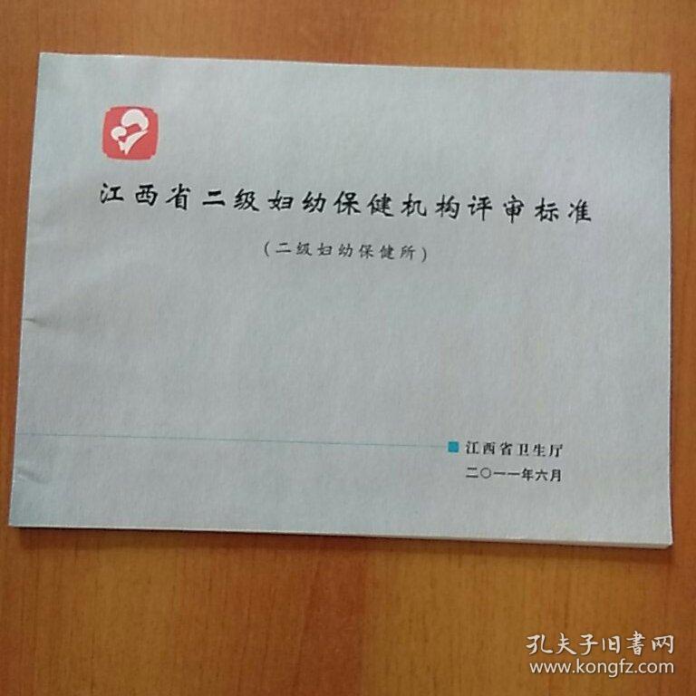 江西省二级妇幼保健机构评审标准(二级妇幼保健所)