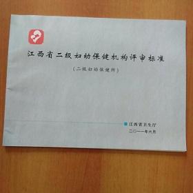 江西省二级妇幼保健机构评审标准(二级妇幼保健所)