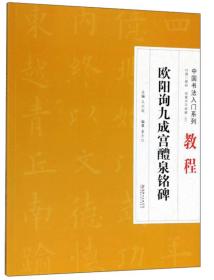 欧阳询九成宫醴泉铭碑扫瞄二维码观看书写视频中国书法入门系列教程