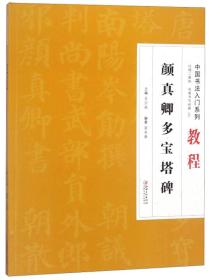 颜真卿多宝塔碑/中国书法入门系列教程