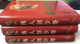【伟人刘少奇】【全三卷】精装红旗出版社1998年一版一印 好品