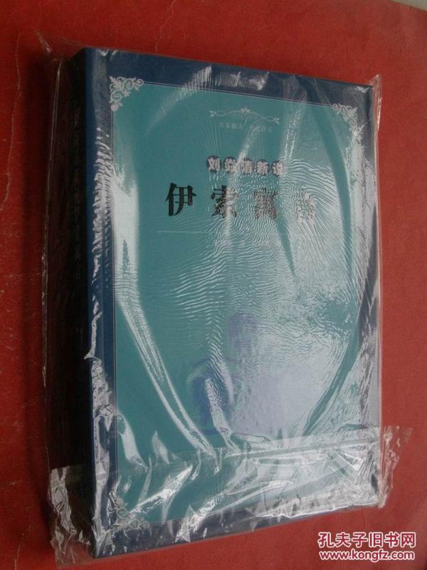 刘焱清新说伊索寓言（小16开，2014年1版1印，非馆藏，10品）