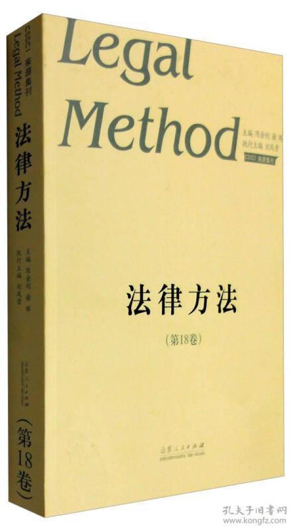 法律方法（第18卷）