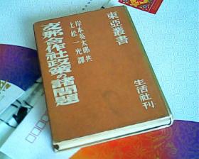 日文版-支那合作社政策的诸问题