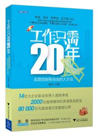 工作只需20年：实现你财务自由的大方法