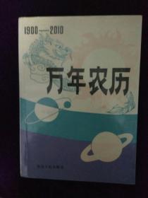 1900-2010万年农历