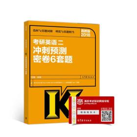 2018考研英语二冲刺预测密卷6套题