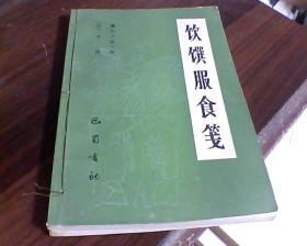 饮食服食笺+灵秘丹药笺两本合订在一起合售