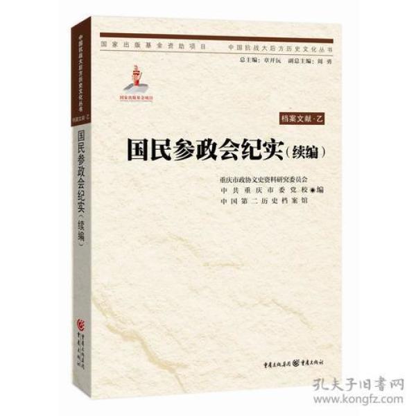 中国抗战大后方历史文化丛书:国民参政会纪实(续编)