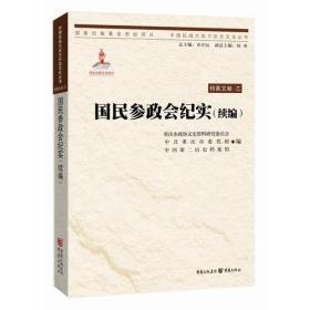 中国抗战大后方历史文化丛书:国民参政会纪实（续编）