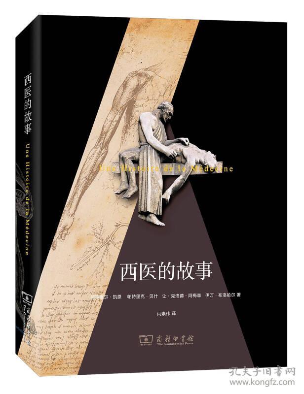 西医的故事ISBN9787100097260/出版社：商务印书馆