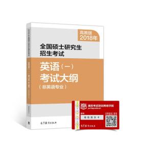 2018年全国硕士研究生招生考试英语(一)考试大纲(非英语专业)