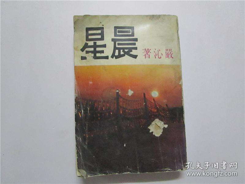 1970年初版 严沁著《晨星》小说创作丛书