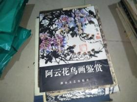 阿云花鸟画鉴赏， 作者签赠本