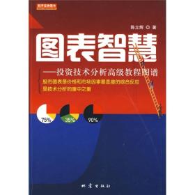 图表智慧：投资技术分析高级教程图谱