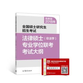 高教版考研大纲2018年全国硕士研究生招生考试法律硕士(非法学)专业学位联考考试大纲 教育部考试中心 高等教育出版社 2017/9/1 9787040480597