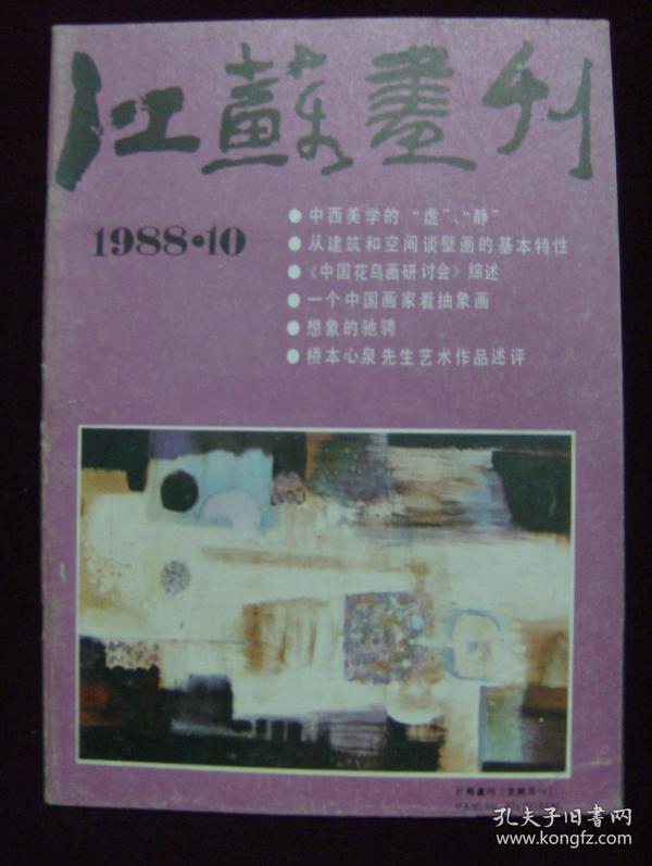 江苏画刊1988年第10期