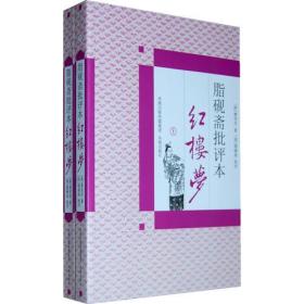 红楼梦批评本脂砚斋红楼梦(上下) 全2册 红楼梦原著 国学经典 名家批注版 四大名著原著世界名著中国古诗词鉴赏大会