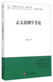 中国艺术学文库·博导文丛：志文斋剧学考论