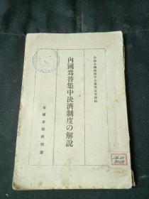 汪精卫周佛海日伪政权“中央储备银行”113号藏书章、建国初期中国人民银行藏书章 日本1943年《内国为替集中经济制度的解说》 民国 史料 物证 勿忘历史，中华自强