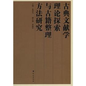 古典文献学理论探索与古籍整理方法研究