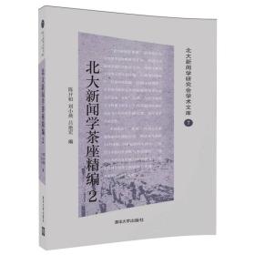 北大新闻学茶座精编2（北大新闻学研究会学术文库）