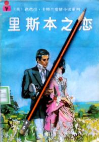 芭芭拉.卡特兰《里斯本之恋》情感小说，馆藏正版8成5新