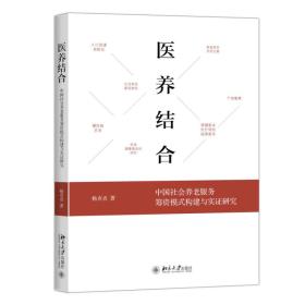 医养结合：中国社会养老服务筹资模式构建与实证研究