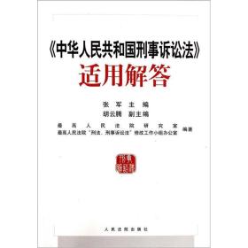 《中华人民共和国刑事诉讼法》适用解答