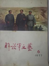 解放军文艺1977年6一11期