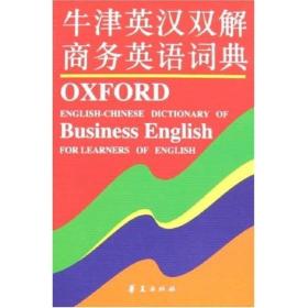 牛津英汉双解 商务英语词典