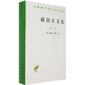 新书--汉译世界学术名著丛书：政治正义论(全两册)