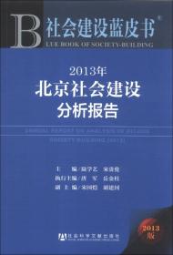 社会建设蓝皮书：2013年北京社会建设分析报告