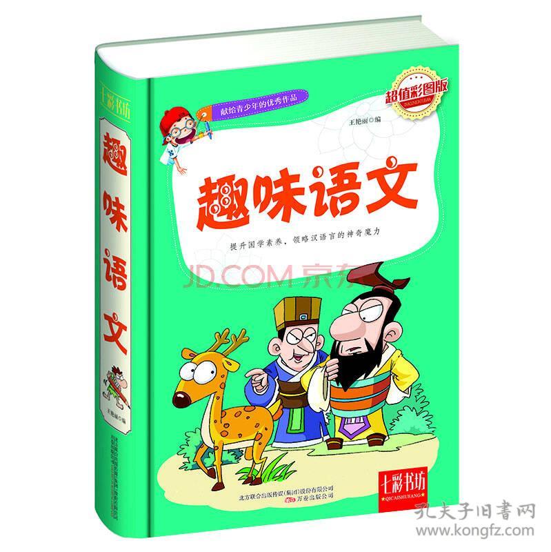 七彩书坊·献给青少年的优秀作品：趣味语文【精装】【彩绘】