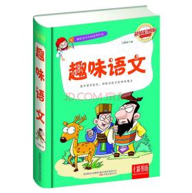 七彩书坊·献给青少年的优秀作品--趣味语文（彩图版）