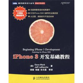 图灵程序设计丛书：iPhone 3开发基础教程