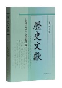 历史文献-第二十辑