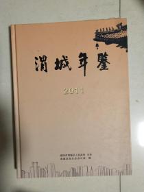 渭城年鉴2011