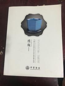中贸圣佳2017年中国古代艺术珍品及宫廷器物夜场