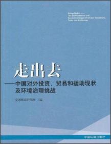 走出去：中国对外投资贸易和援助现状及环境治理挑战