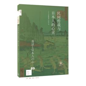 新知文库89·民间传说与日本人的心灵