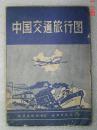 中国交通旅行图   1958年   中国交通  旅行图