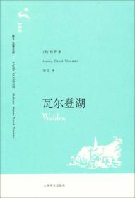 瓦尔登湖 一版一印图 上海译文出版社  新华书店正版图书   徐迟译